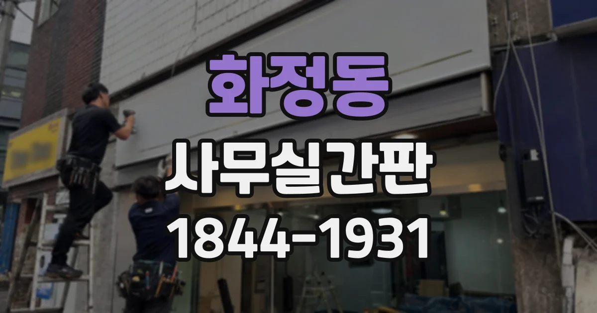 화정동 사무실간판