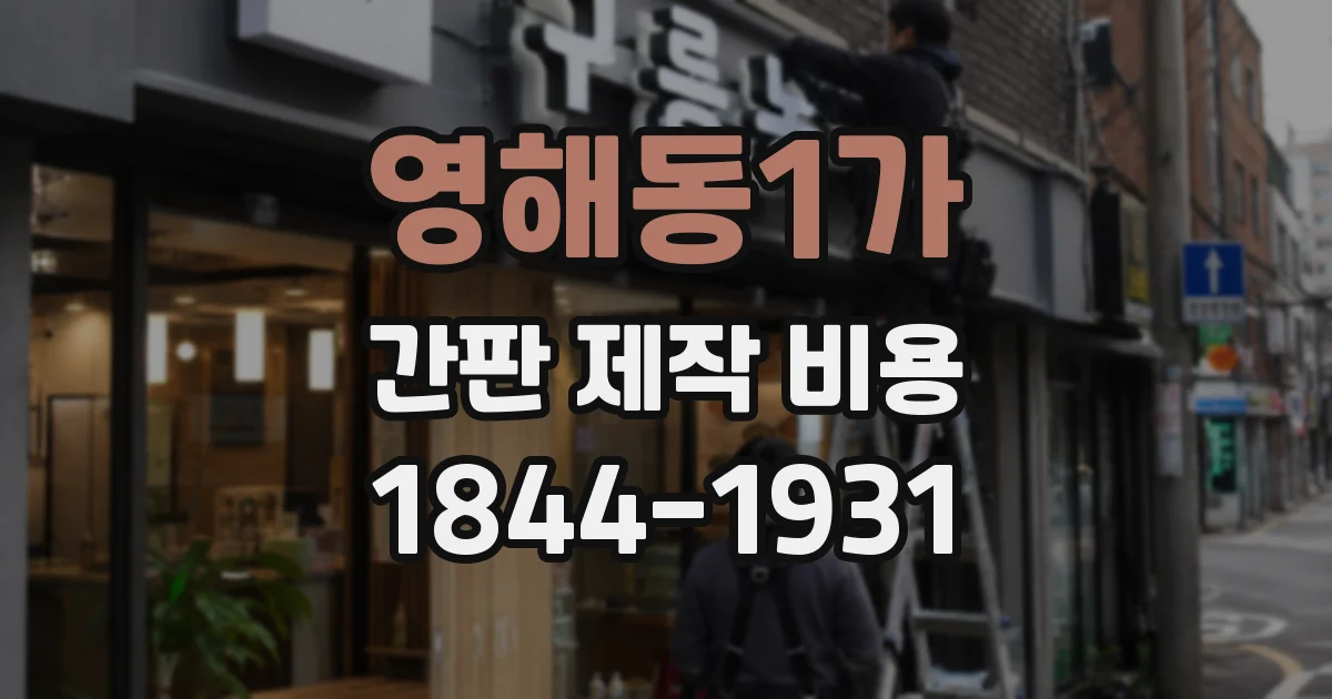 영해동1가 간판 제작 비용