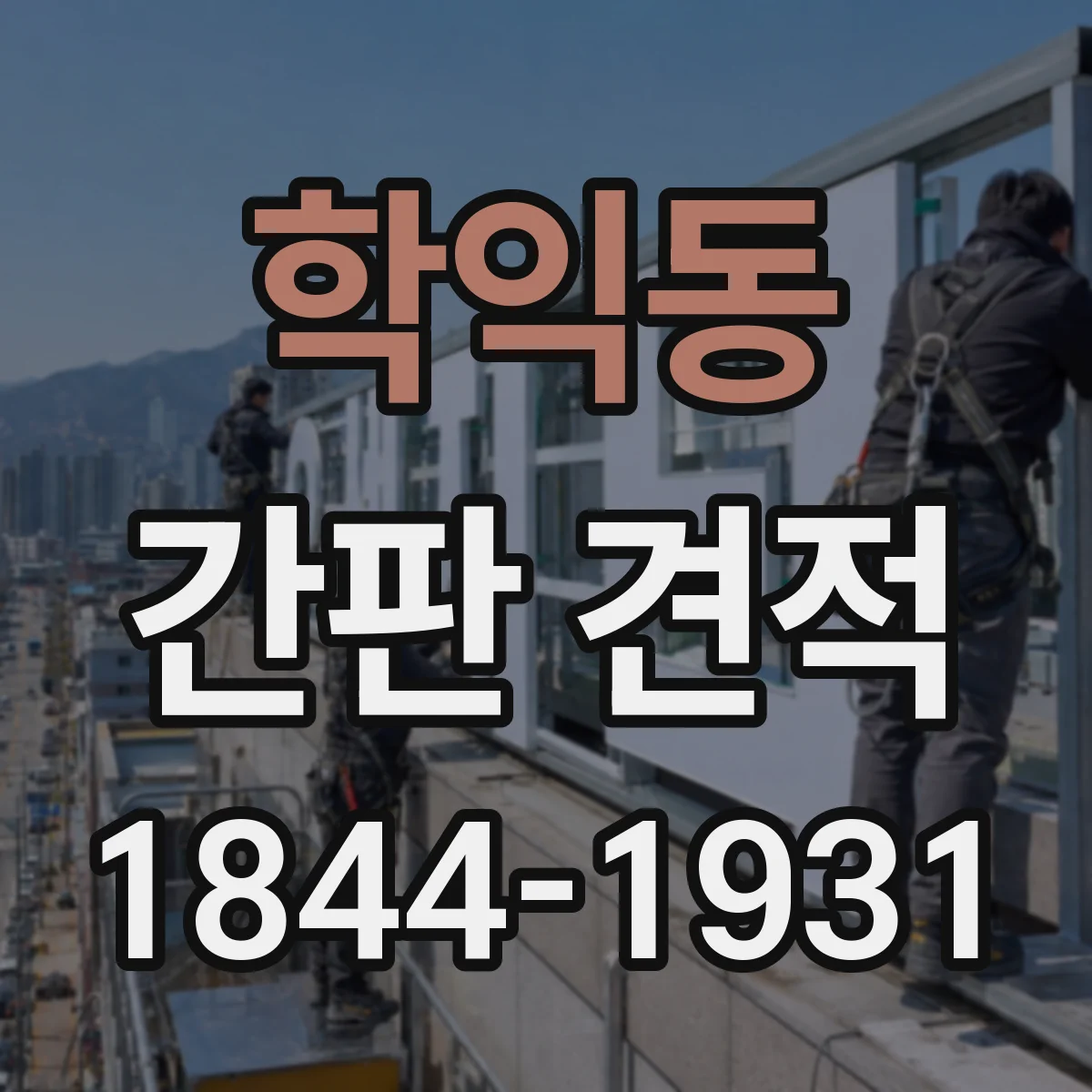 학익동 간판 견적