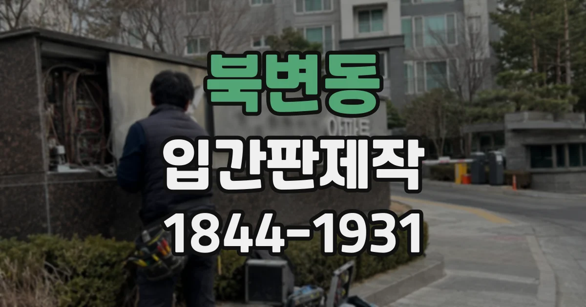 북변동 입간판제작