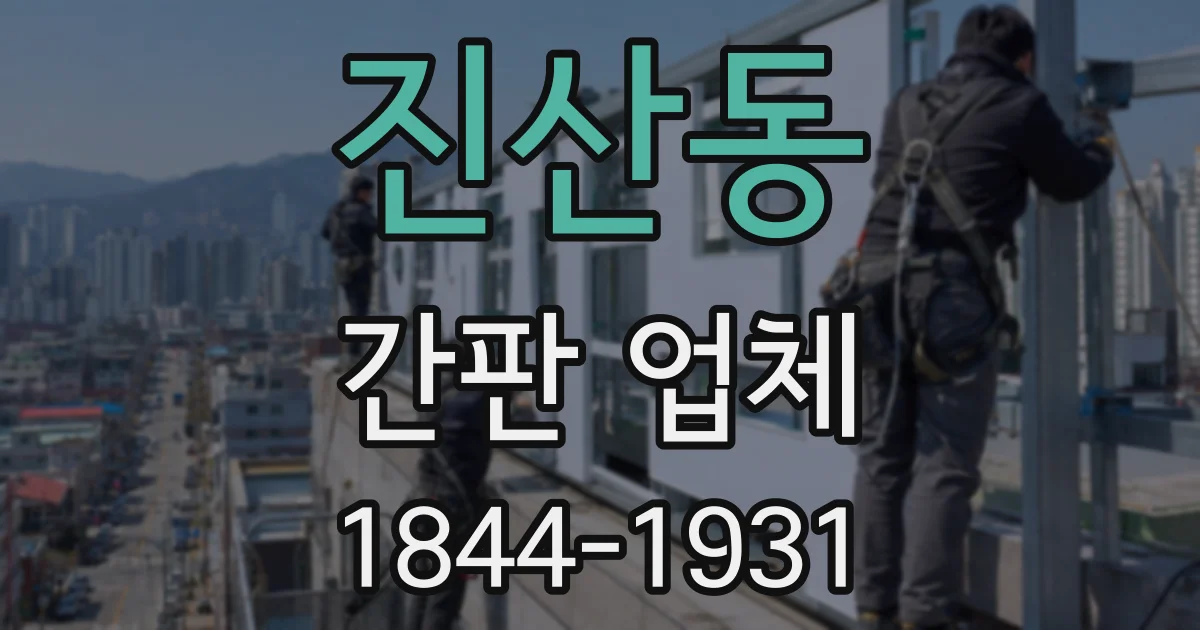 진산동 간판 업체