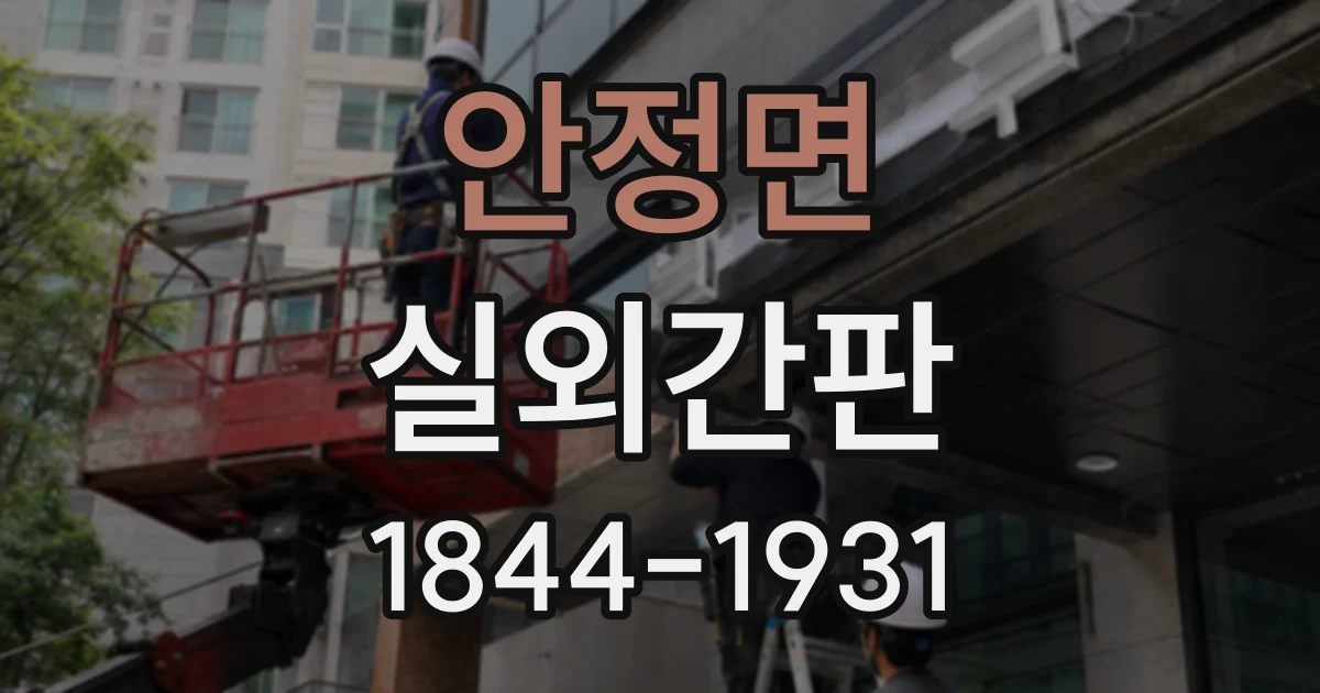 안정면 실외간판