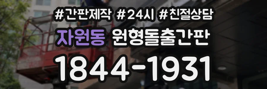 자원동 원형돌출간판 상담 전화 1844-1931