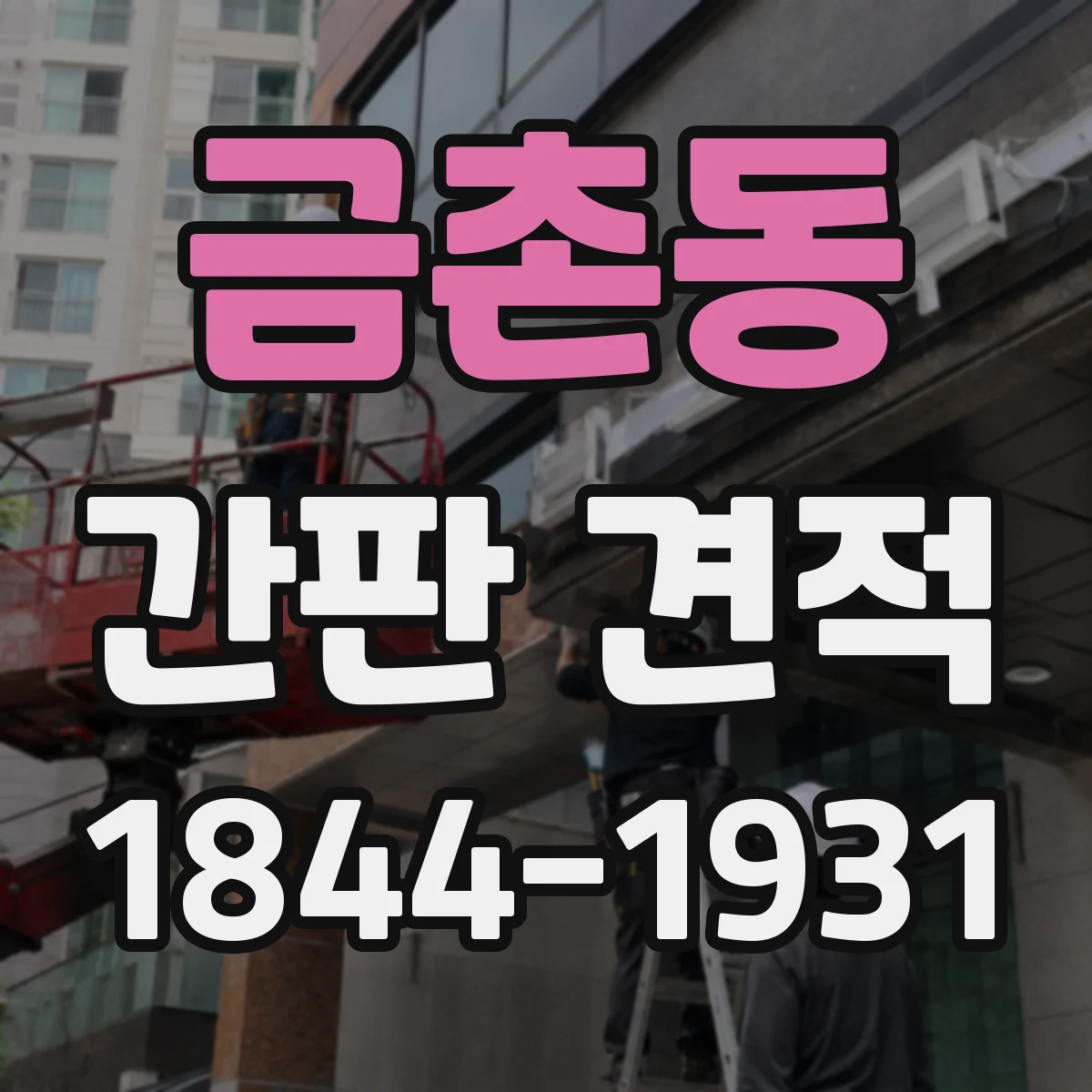 금촌동 간판 견적