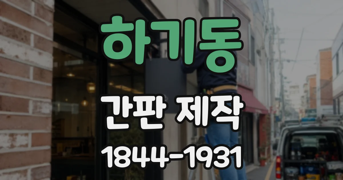 하기동 간판 제작