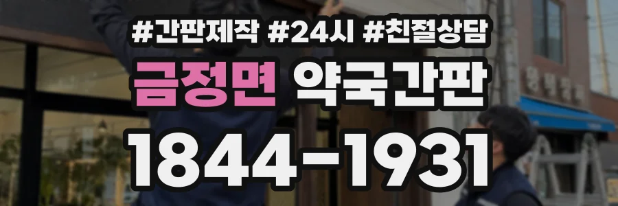 금정면 약국간판 상담 전화 1844-1931