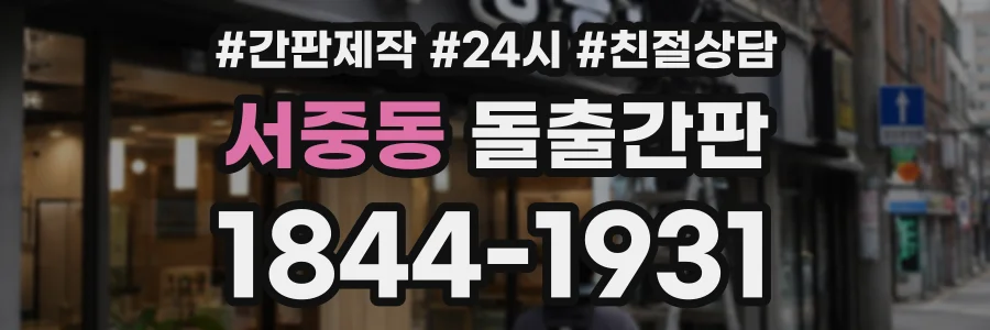 서중동 돌출간판 상담 전화 1844-1931
