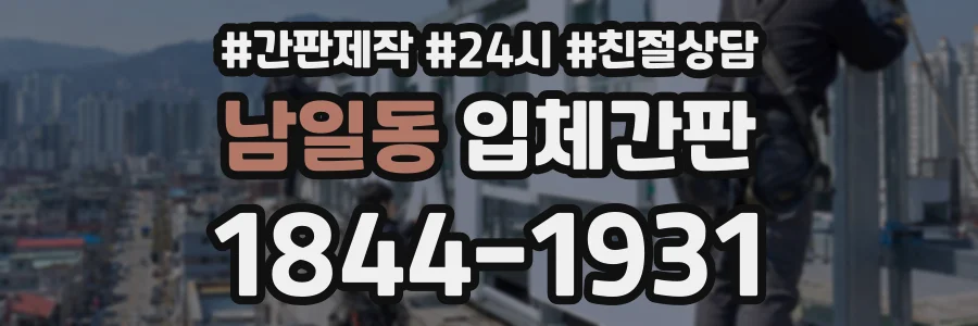 남일동 입체간판 상담 전화 1844-1931
