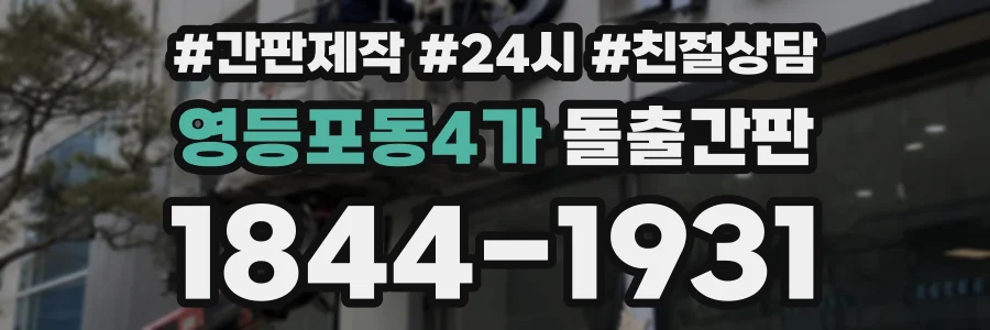 영등포동4가 돌출간판 상담 전화 1844-1931