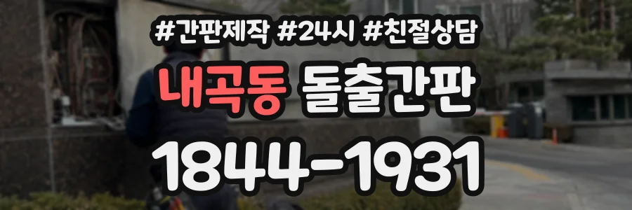 내곡동 돌출간판 상담 전화 1844-1931