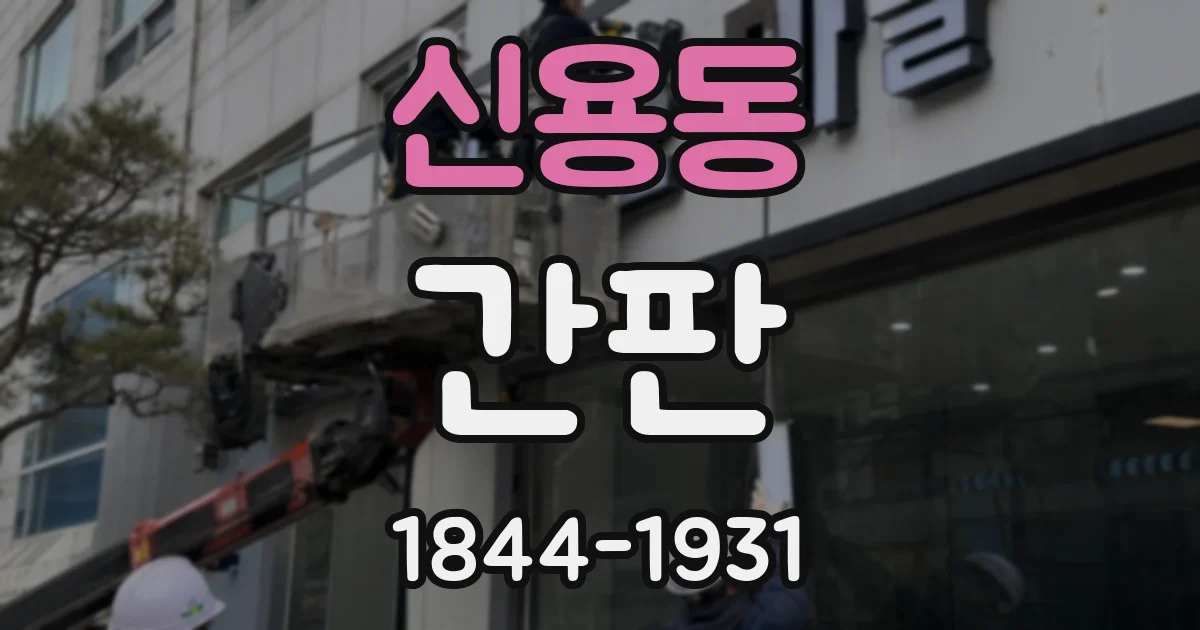 신용동 간판