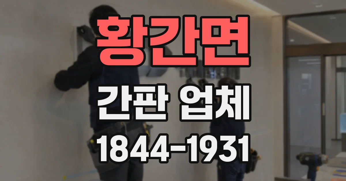 황간면 간판 업체