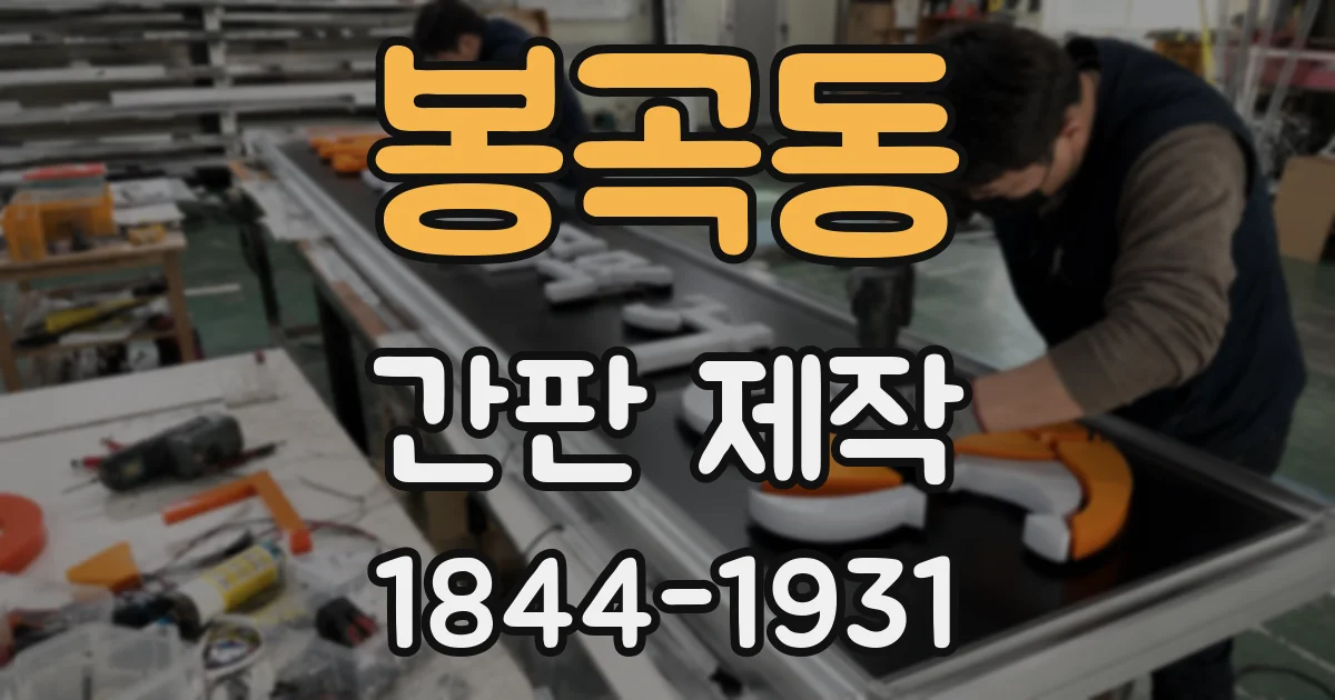 봉곡동 간판 제작
