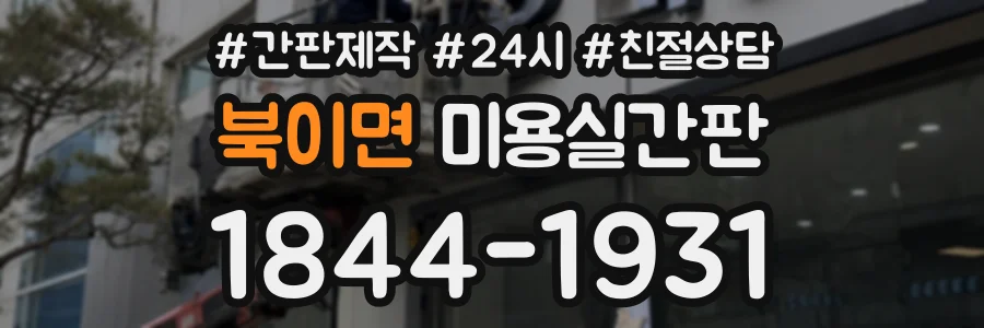 북이면 미용실간판 상담 전화 1844-1931