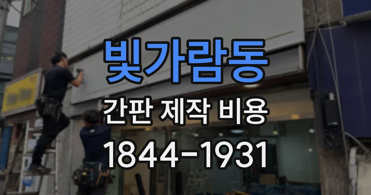 빛가람동 간판 제작 비용
