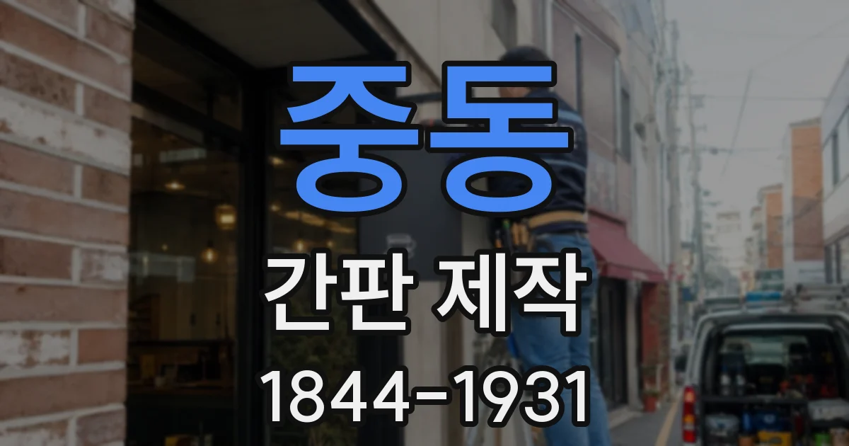 중동 간판 제작