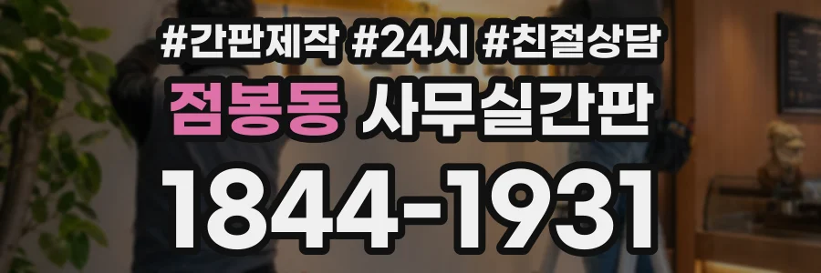 점봉동 사무실간판 상담 전화 1844-1931