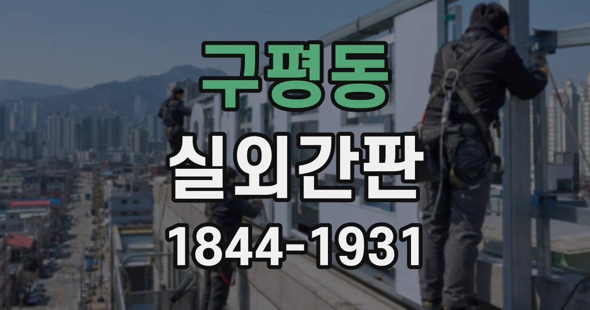 구평동 실외간판