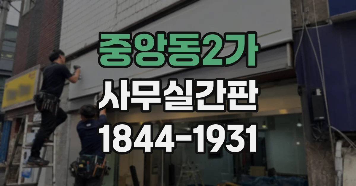 중앙동2가 사무실간판