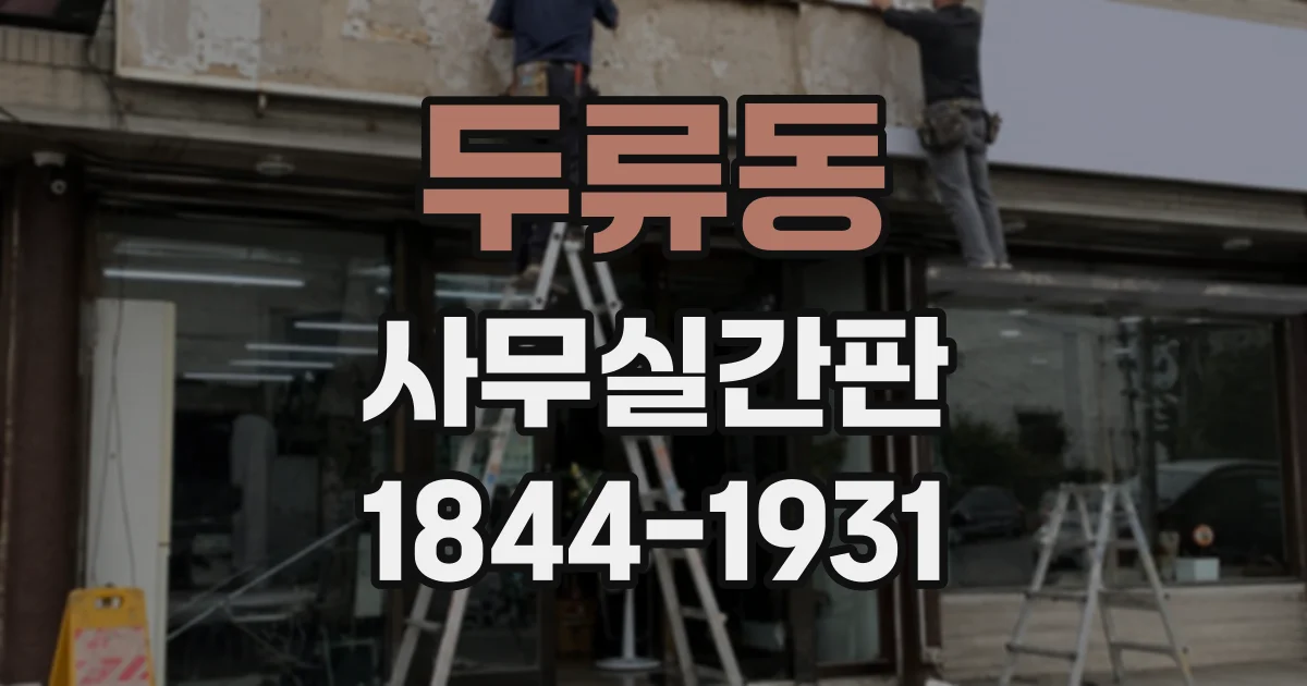 두류동 사무실간판