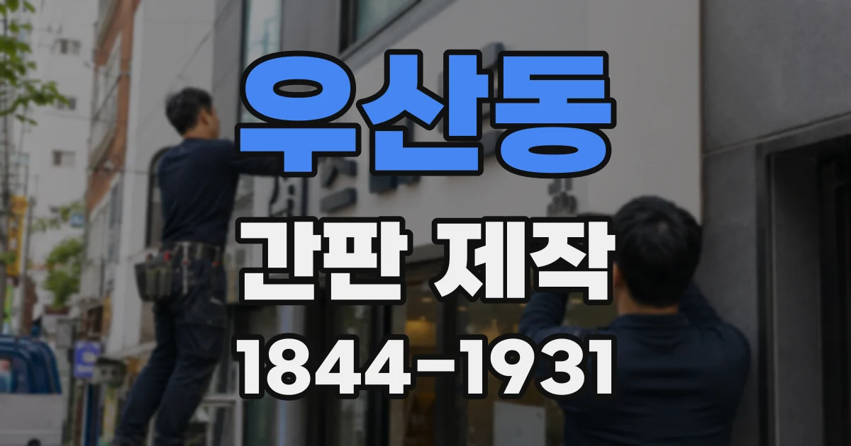 우산동 간판 제작