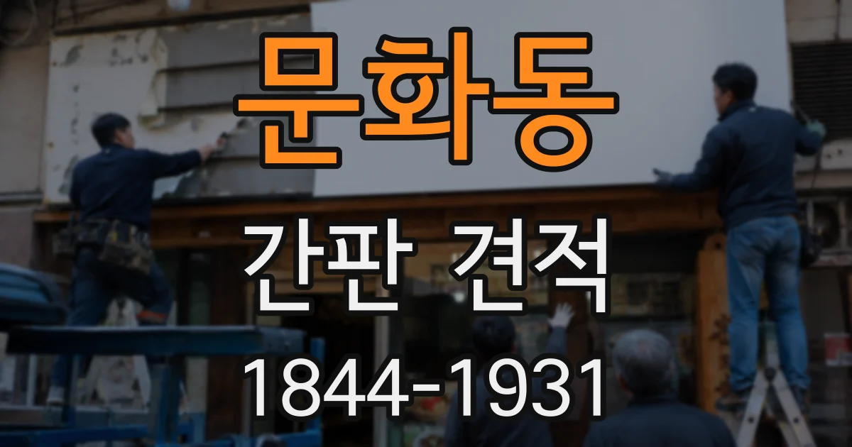 문화동 간판 견적