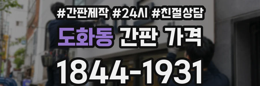 도화동 간판 가격