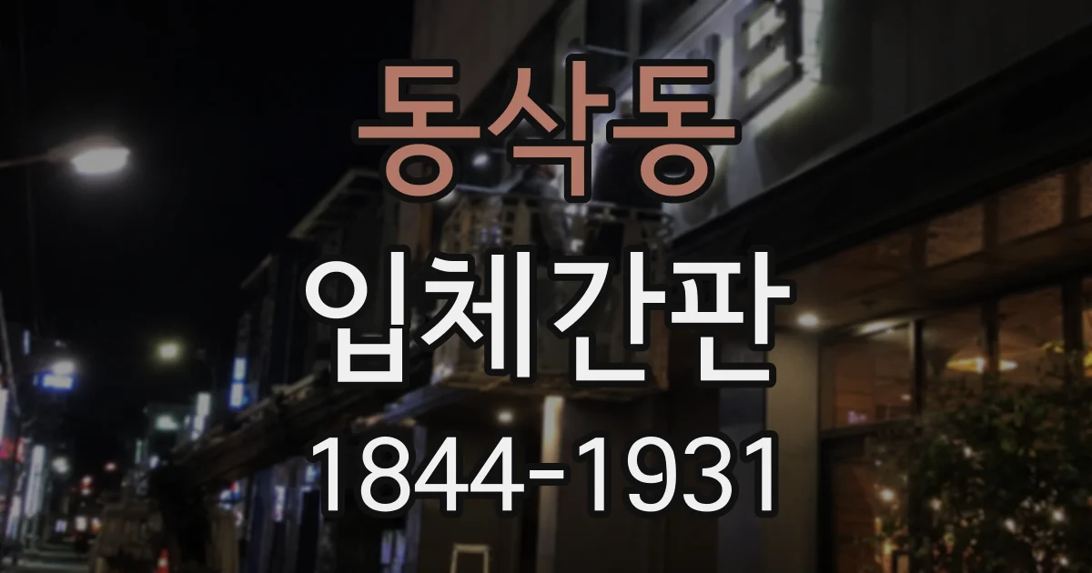 동삭동 입체간판