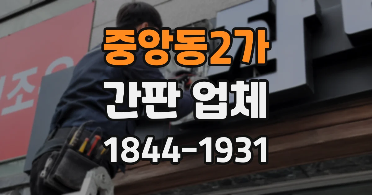 중앙동2가 간판 업체