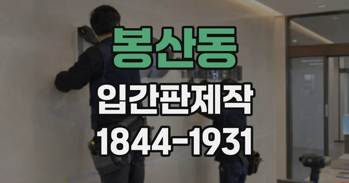 봉산동 입간판제작
