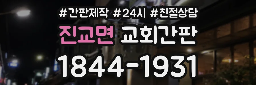 진교면 교회간판 상담 전화 1844-1931