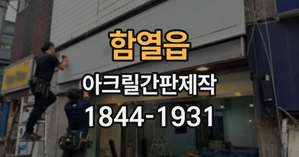 함열읍 아크릴간판제작