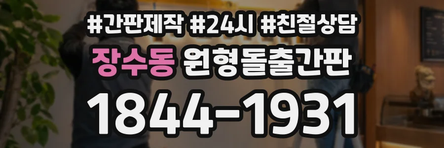 장수동 원형돌출간판 상담 전화 1844-1931