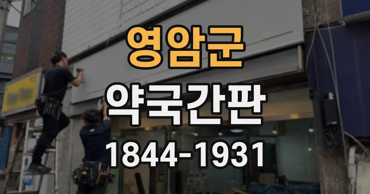 영암군 약국간판