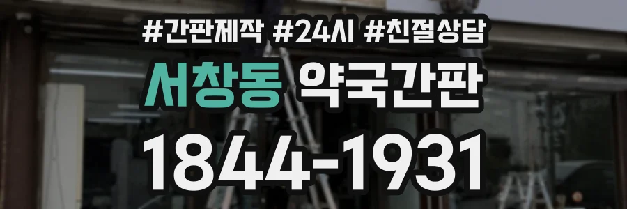 서창동 약국간판 상담 전화 1844-1931