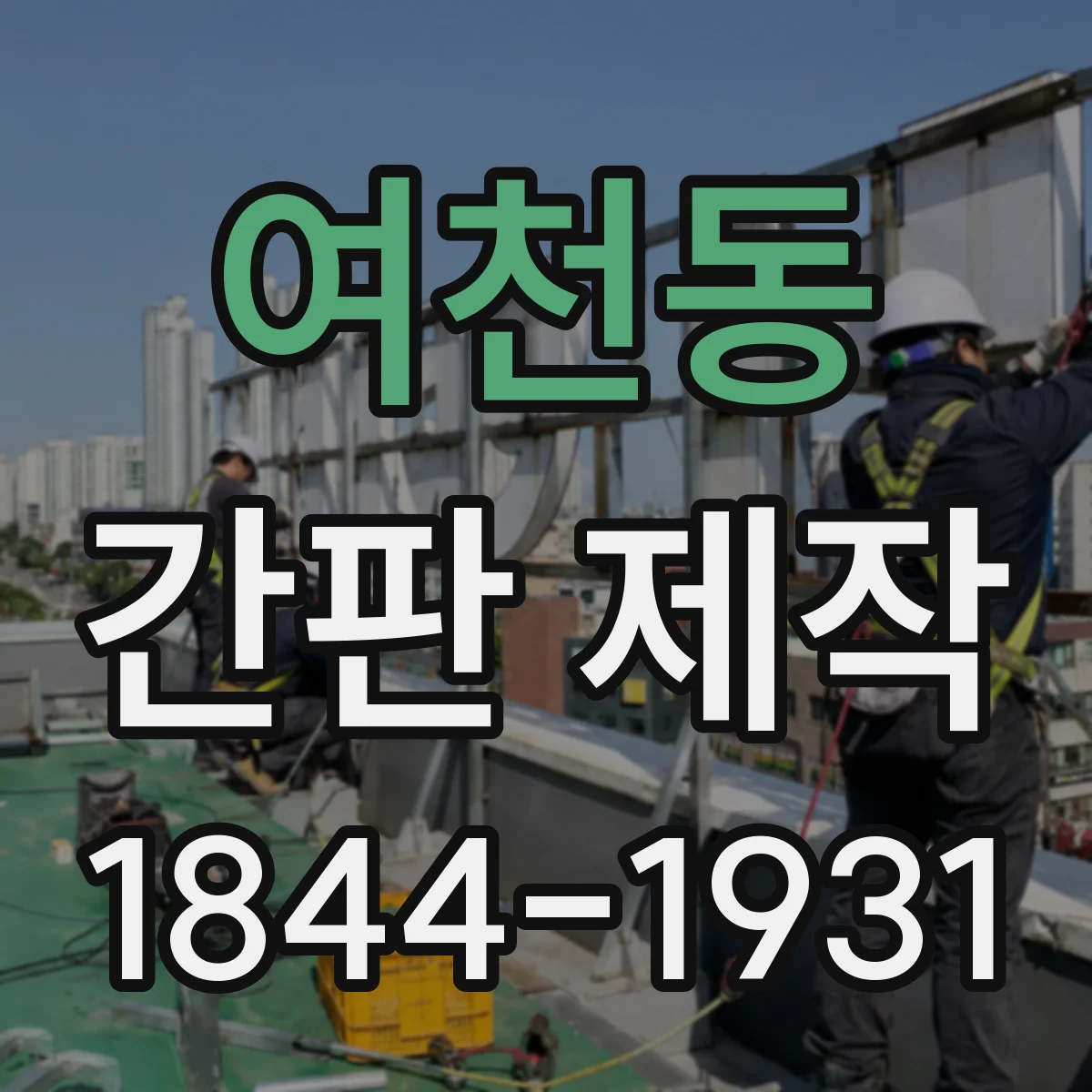 여천동 간판 제작