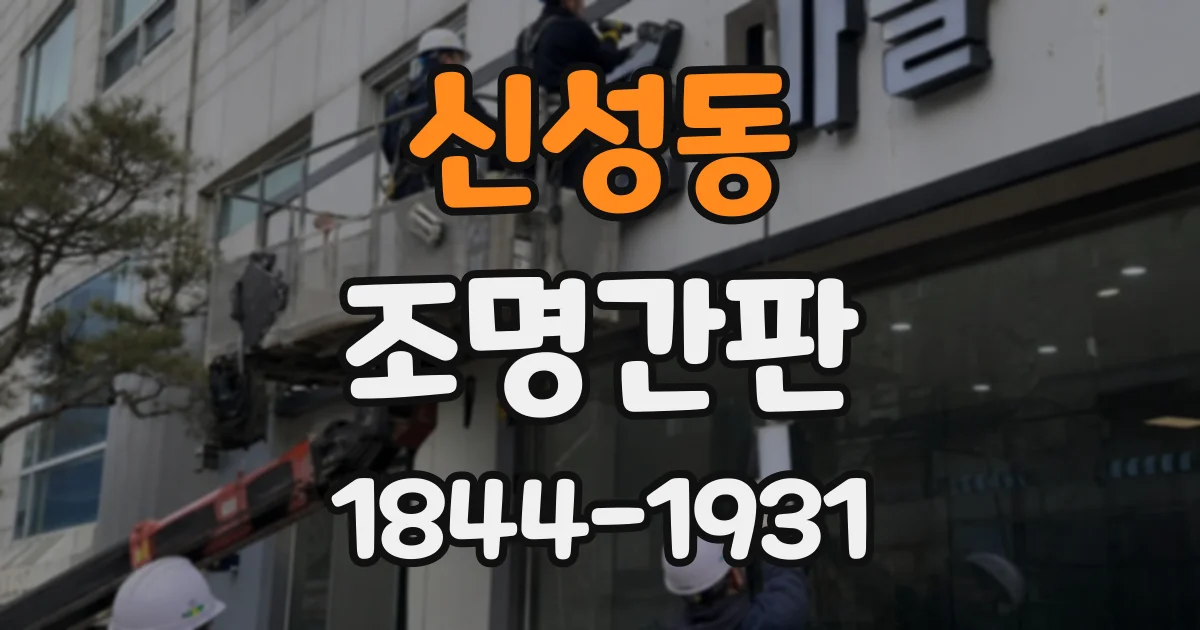 신성동 조명간판