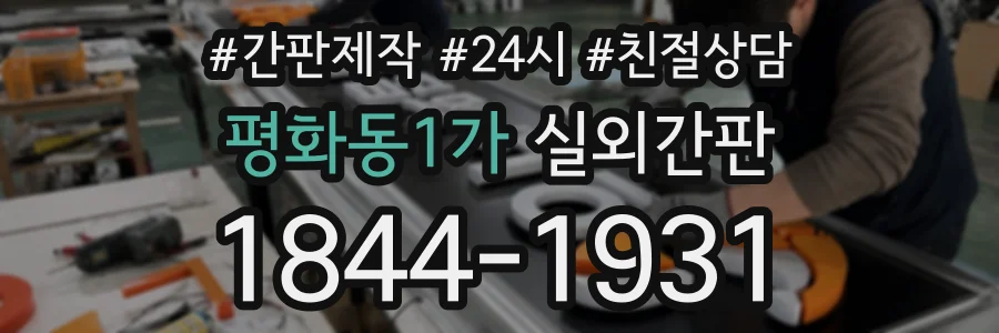 평화동1가 실외간판 상담 전화 1844-1931