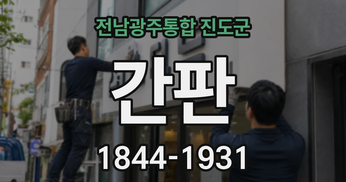 전남광주통합 진도군 간판