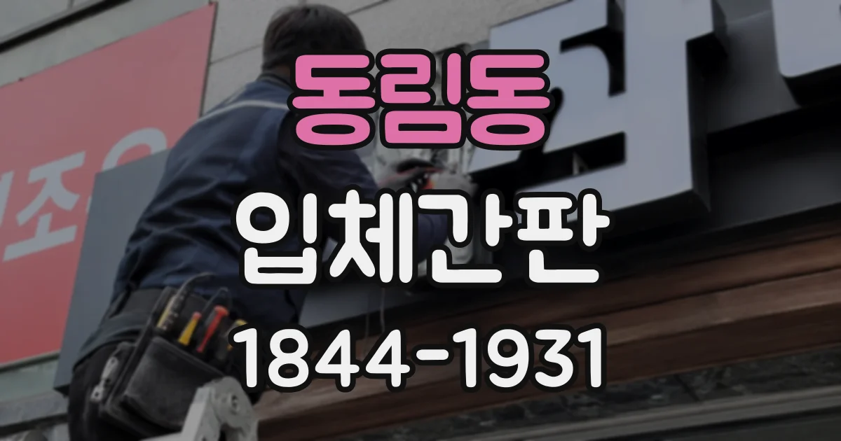 동림동 입체간판