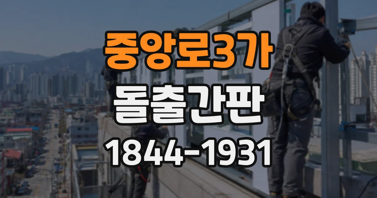 중앙로3가 돌출간판