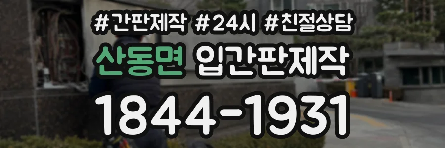 산동면 입간판제작 상담 전화 1844-1931