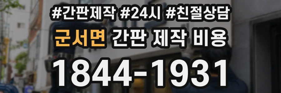 군서면 간판 제작 비용