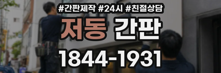 저동 간판