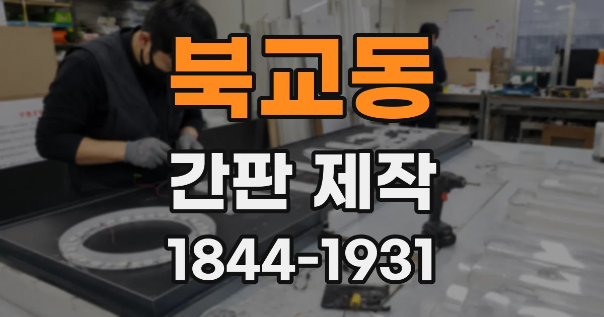 북교동 간판 제작