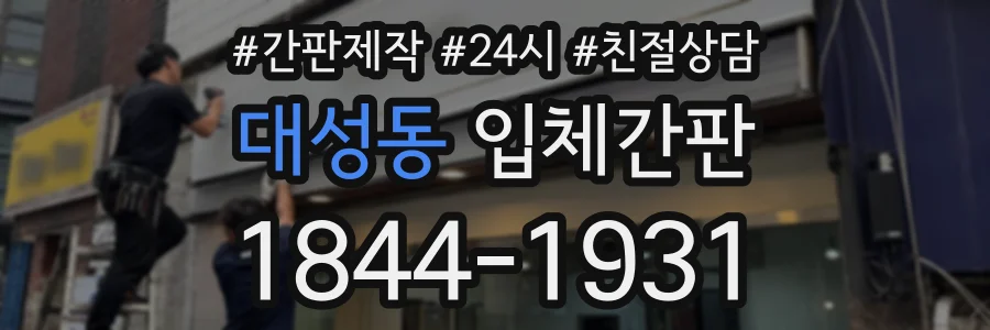 대성동 입체간판 상담 전화 1844-1931