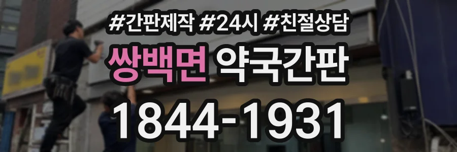 쌍백면 약국간판 상담 전화 1844-1931