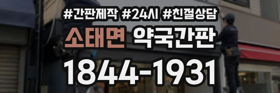 소태면 약국간판 상담 전화 1844-1931