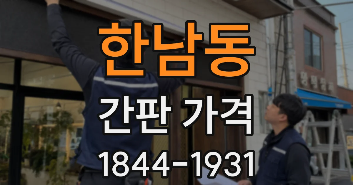 한남동 간판 가격