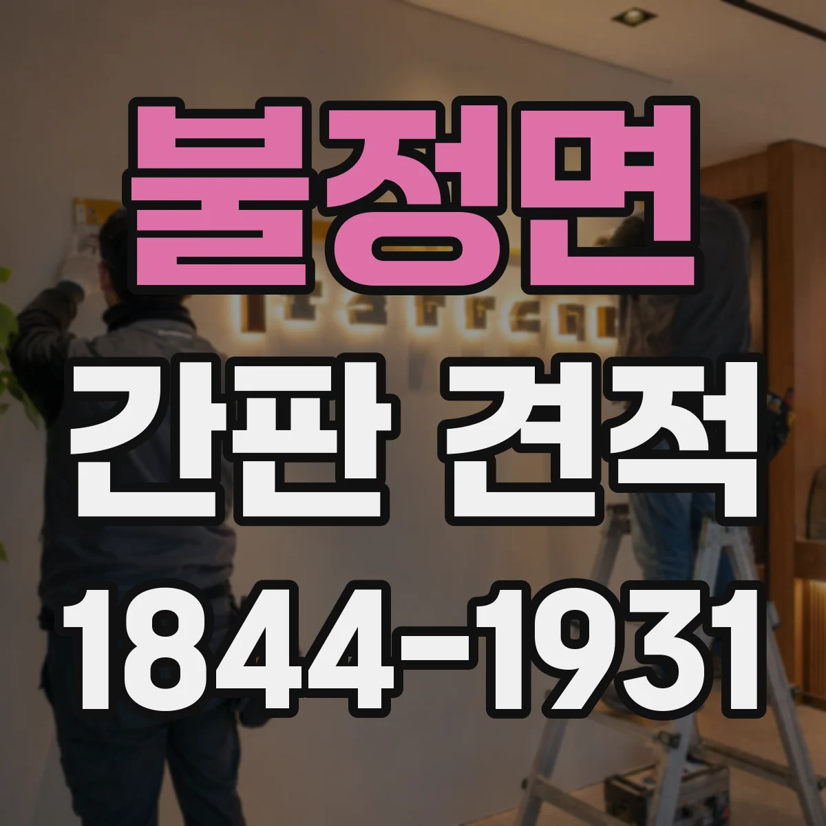 불정면 간판 견적